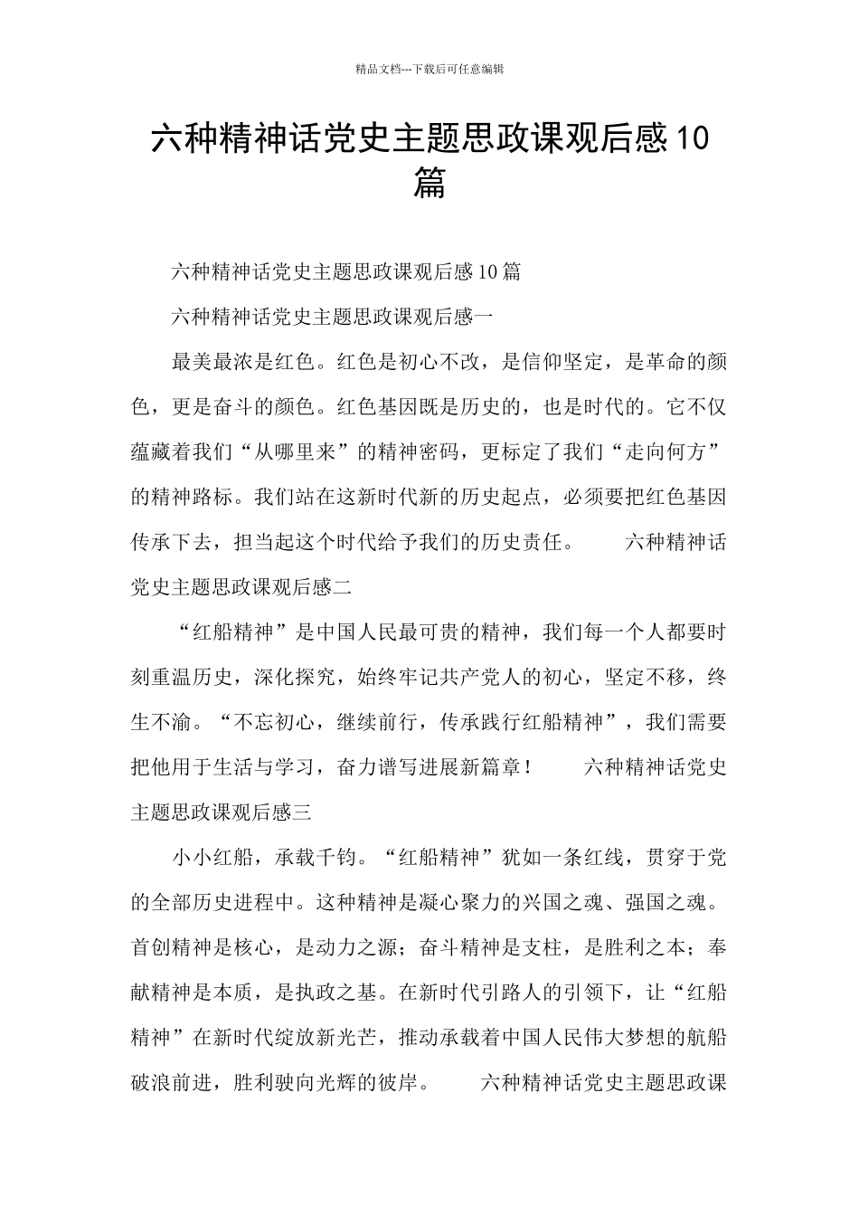 六种精神话党史主题思政课观后感10篇_第1页
