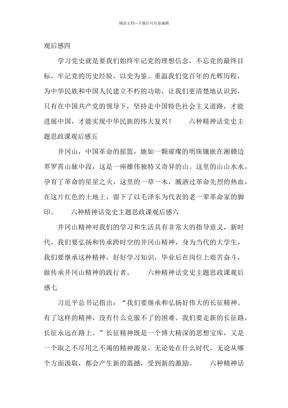六种精神话党史主题思政课观后感10篇_第2页