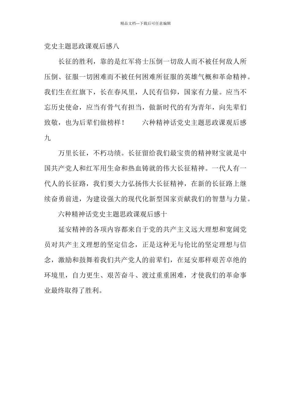 六种精神话党史主题思政课观后感10篇_第3页