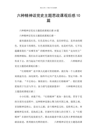六种精神话党史主题思政课观后感10篇