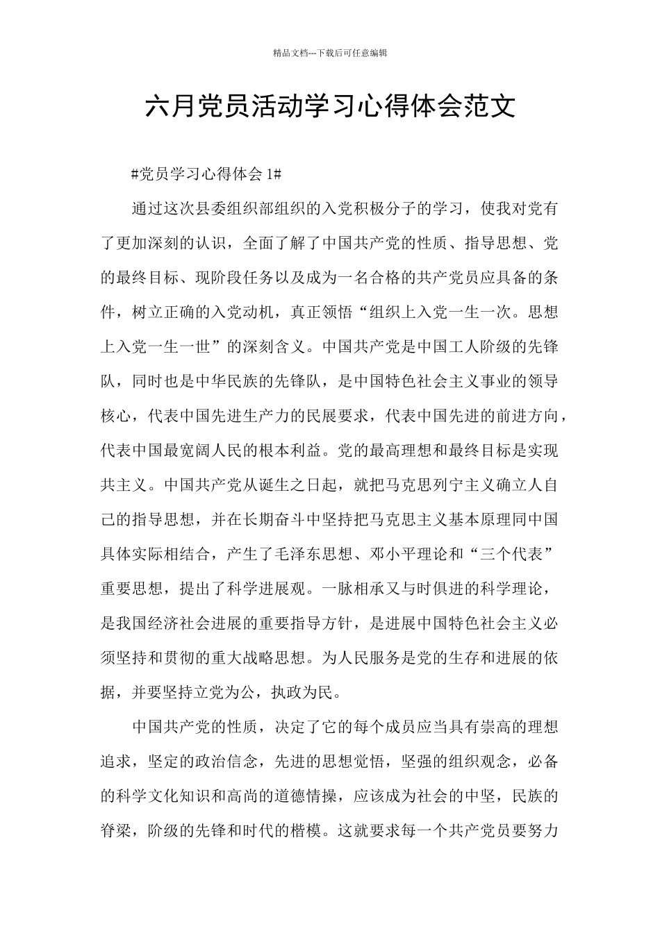 六月党员活动学习心得体会范文_第1页