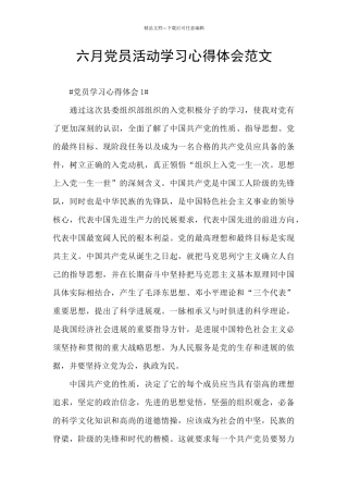 六月党员活动学习心得体会范文