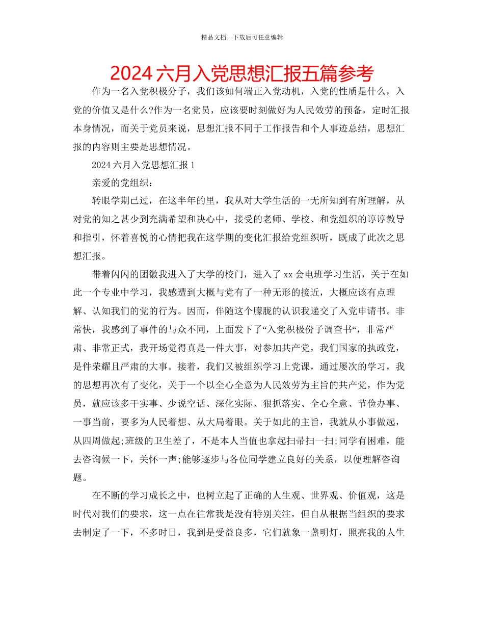 六月入党思想汇报五篇参考_第1页