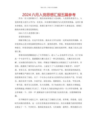 六月入党思想汇报五篇参考