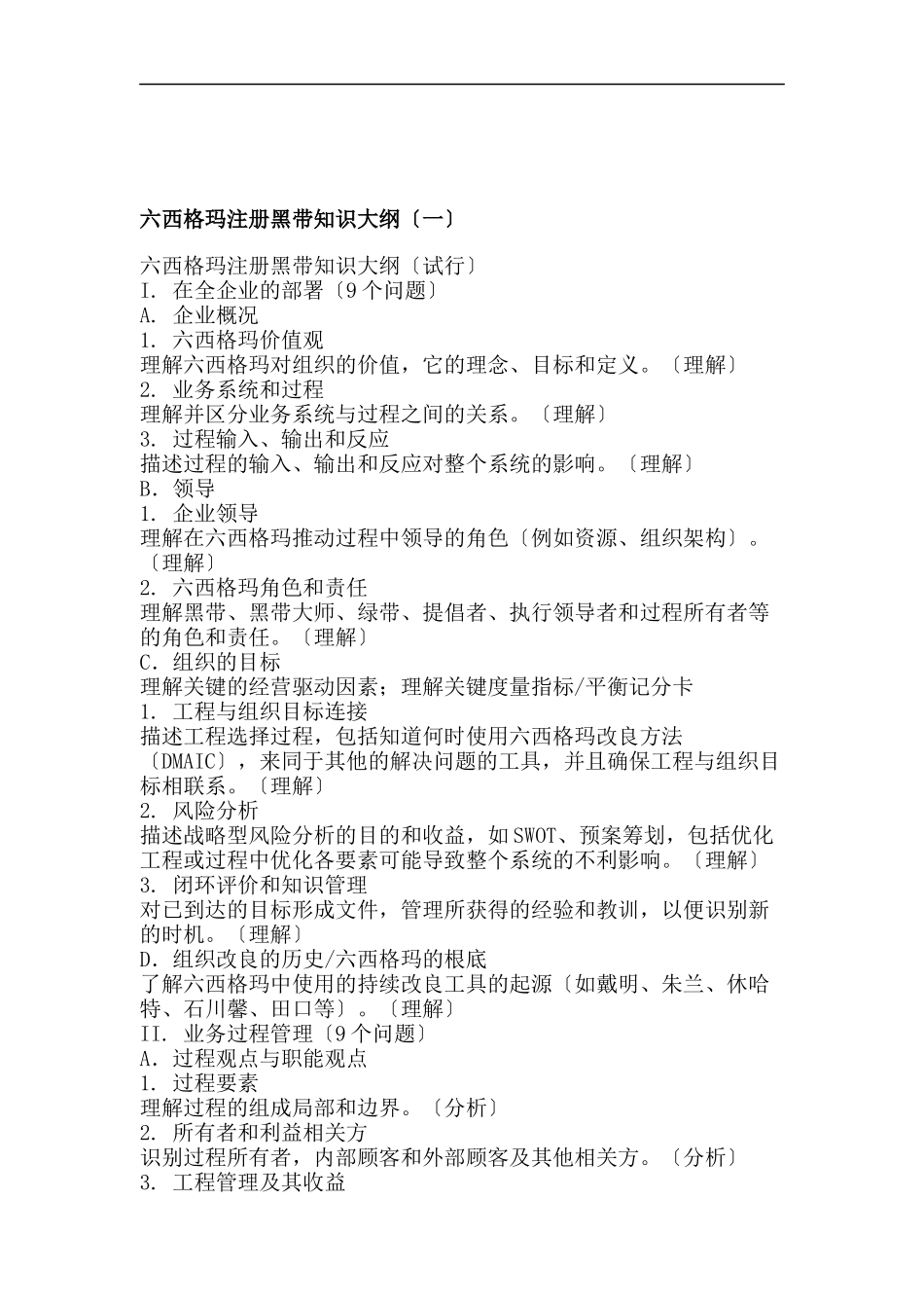 六西格玛注册黑带知识大纲_第1页