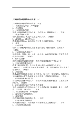 六西格玛注册黑带知识大纲