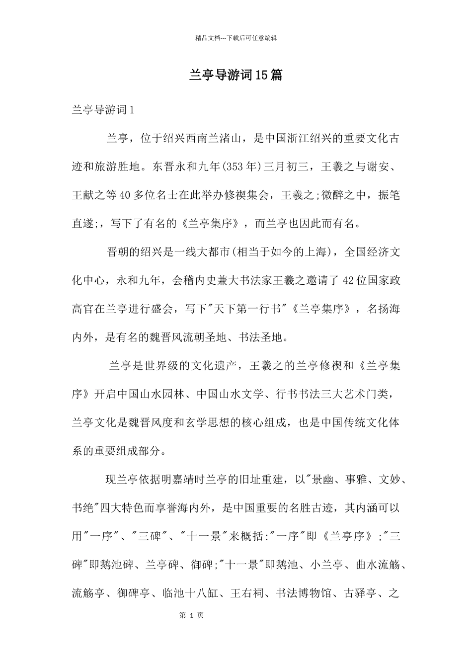 兰亭导游词15篇_第1页