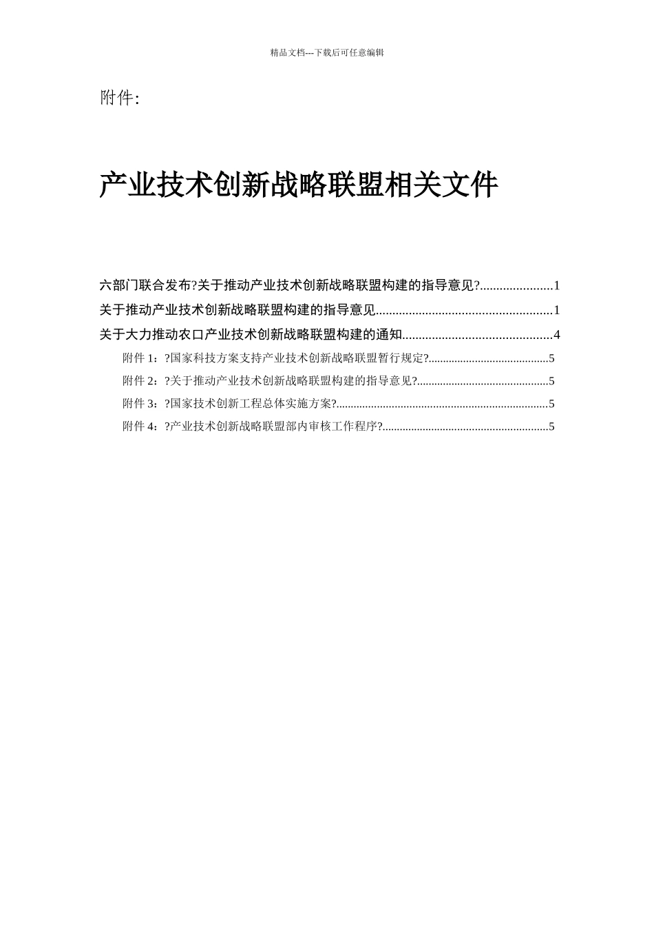 六部门联合发布《关于推动产业技术创新战略联盟构建的指导意见》_第1页