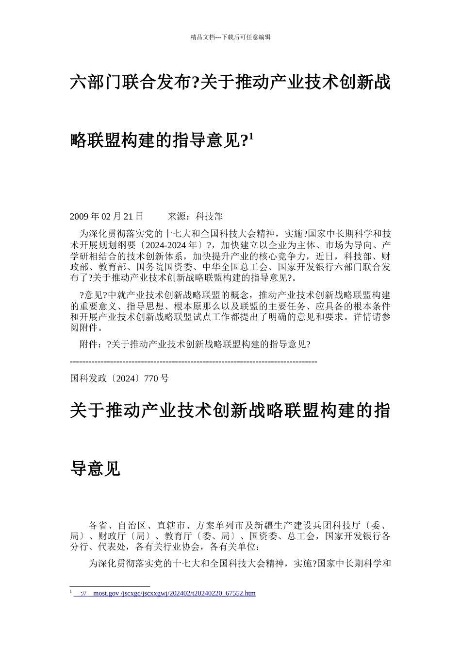 六部门联合发布《关于推动产业技术创新战略联盟构建的指导意见》_第2页