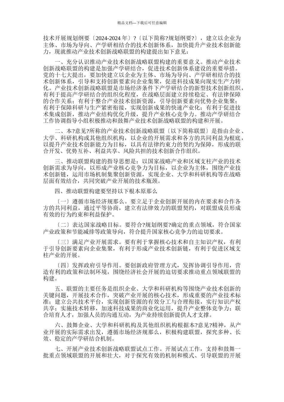 六部门联合发布《关于推动产业技术创新战略联盟构建的指导意见》_第3页
