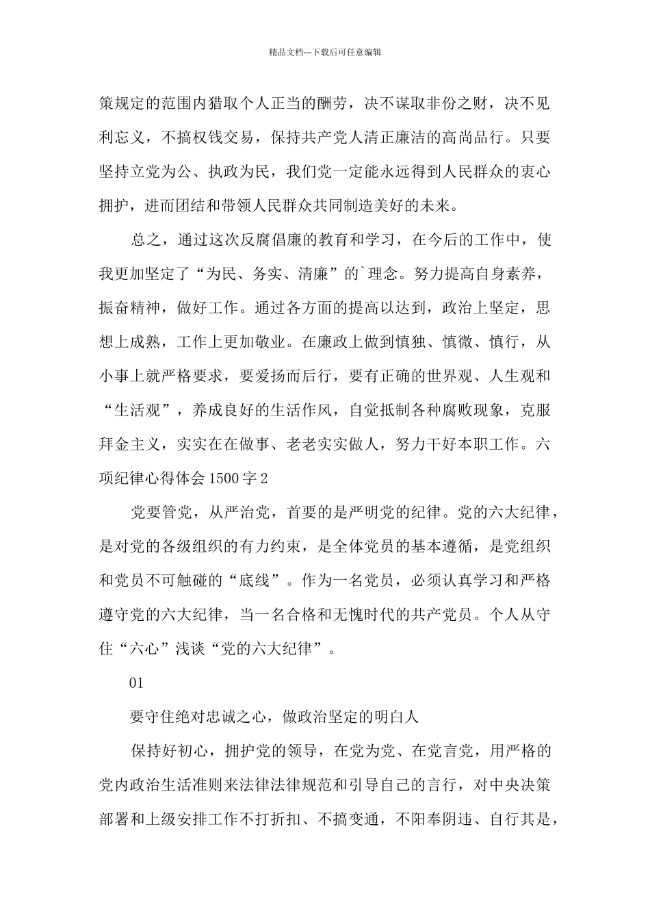 六项纪律心得体会1500字_第2页