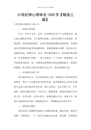 六项纪律心得体会1500字