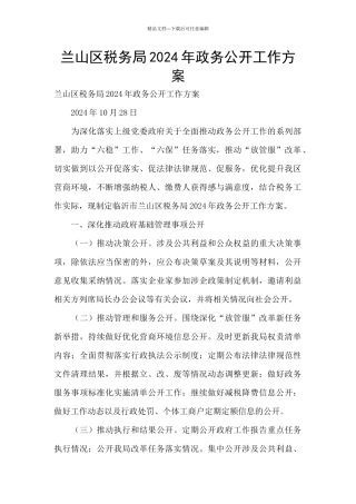 兰山区税务局2024年政务公开工作方案