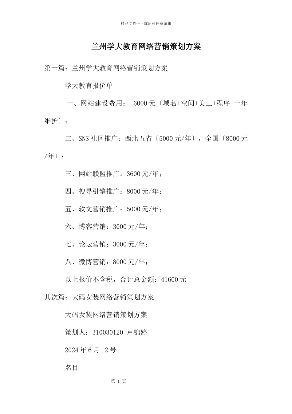 兰州学大教育网络营销策划方案_第1页