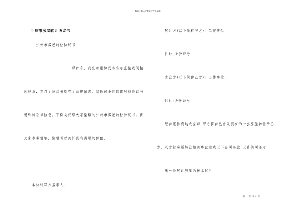 兰州市房屋转让协议书_第1页