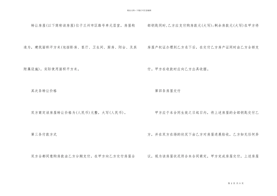 兰州市房屋转让协议书_第2页