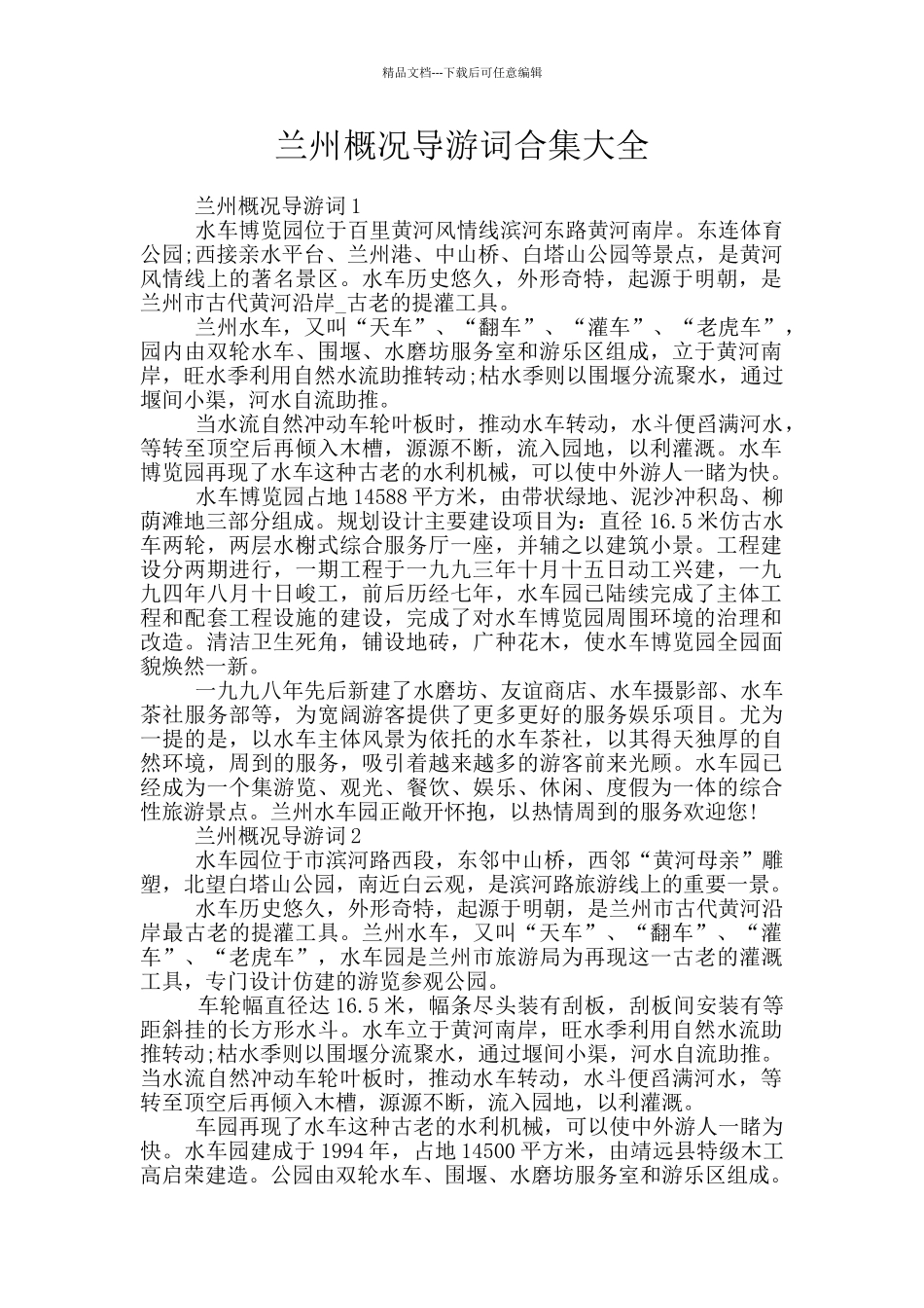 兰州概况导游词合集大全_第1页