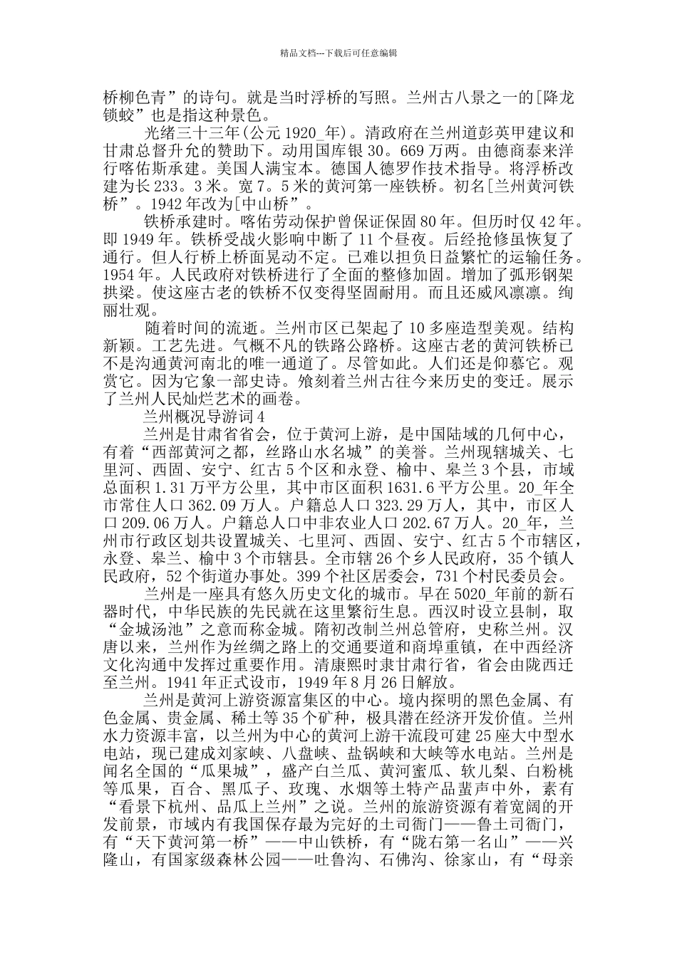 兰州概况导游词合集大全_第3页