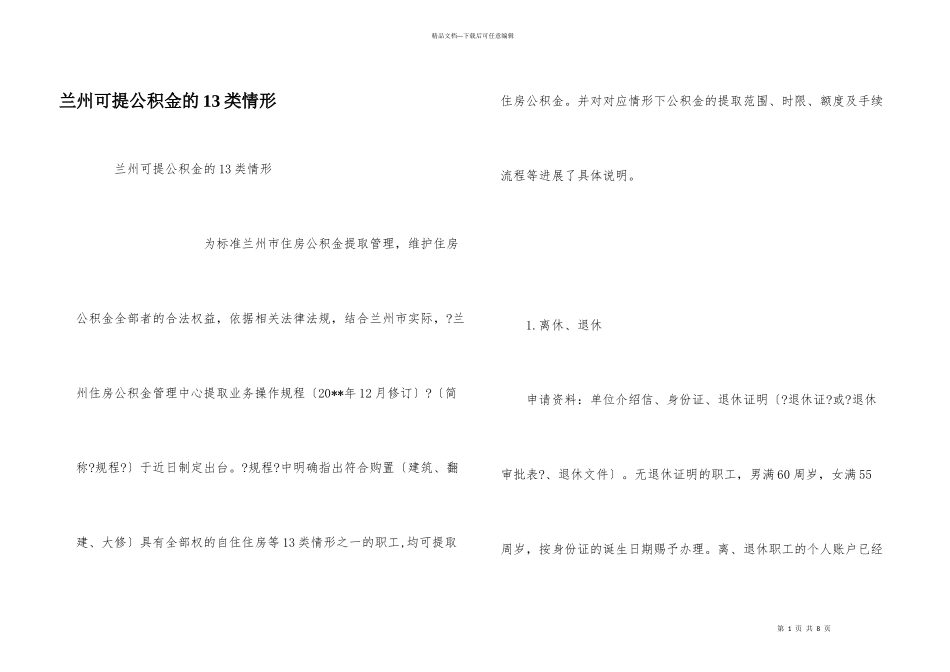 兰州可提公积金的13类情形_第1页