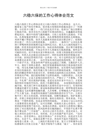六稳六保的工作心得体会范文