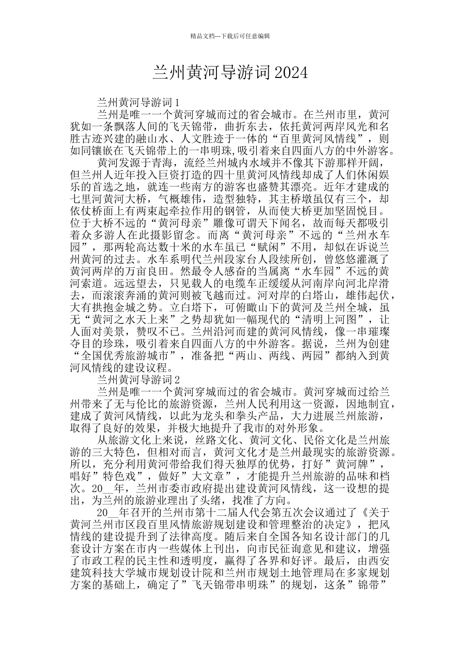 兰州黄河导游词2024_第1页