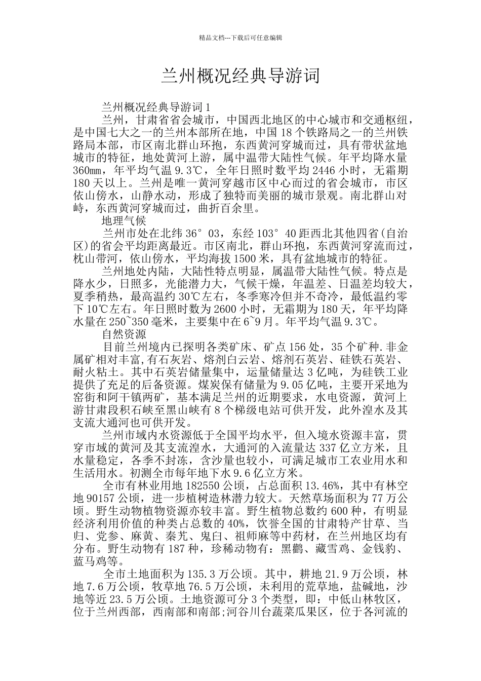 兰州概况经典导游词_第1页