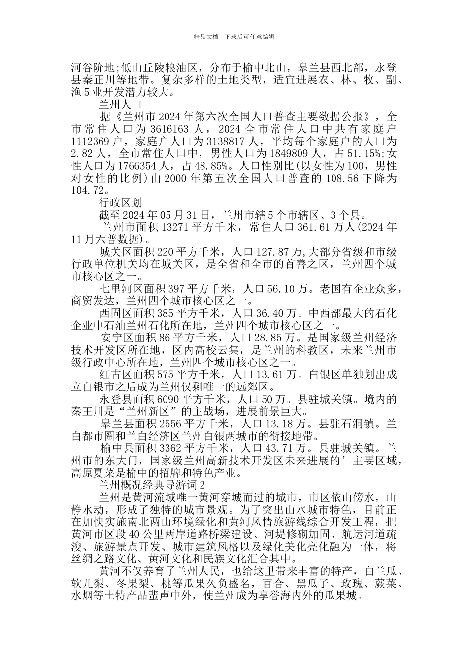 兰州概况经典导游词_第2页