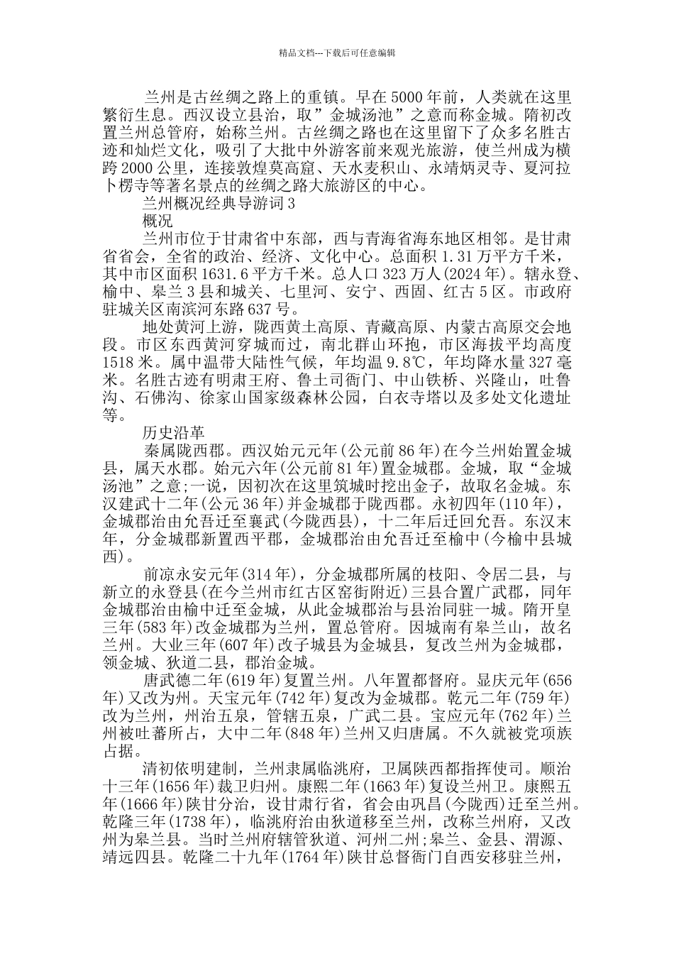 兰州概况经典导游词_第3页