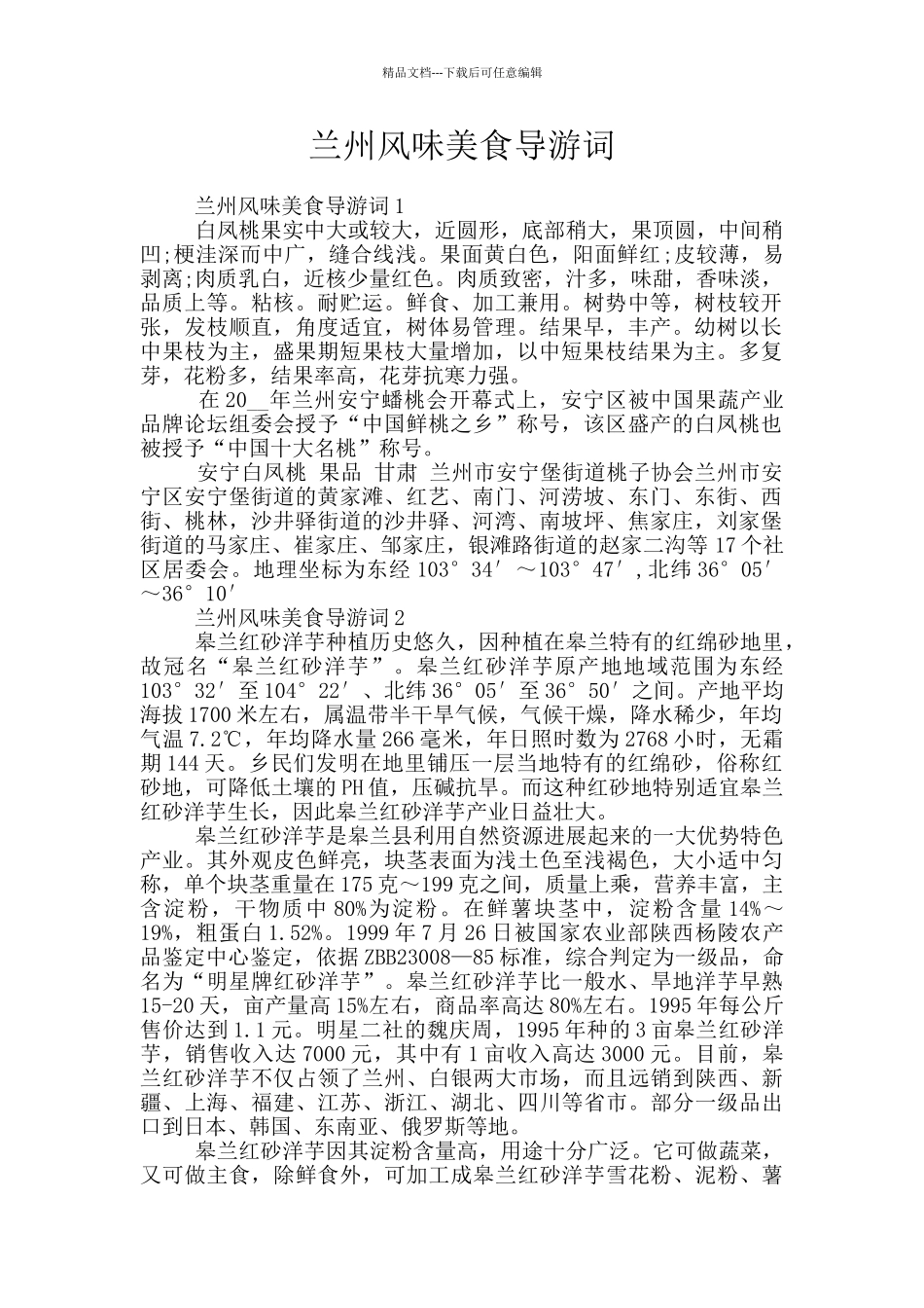 兰州风味美食导游词_第1页