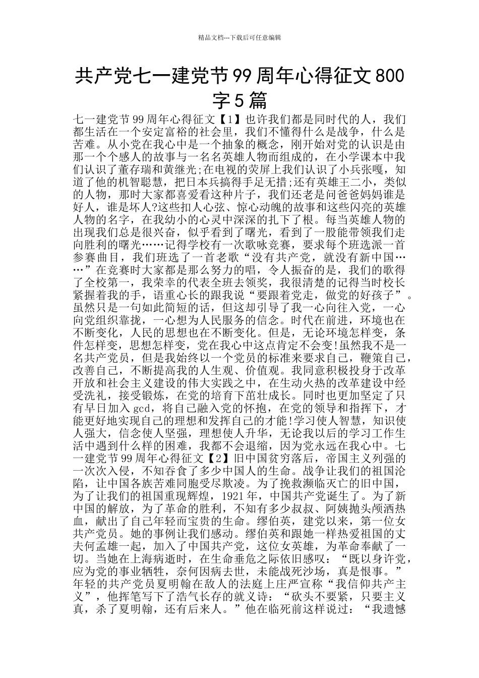 共产党七一建党节99周年心得征文800字5篇_第1页