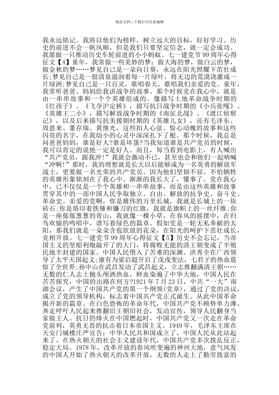 共产党七一建党节99周年心得征文800字5篇_第3页