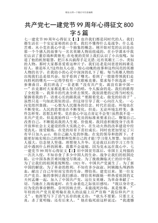 共产党七一建党节99周年心得征文800字5篇