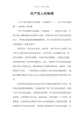 共产党人的楷模