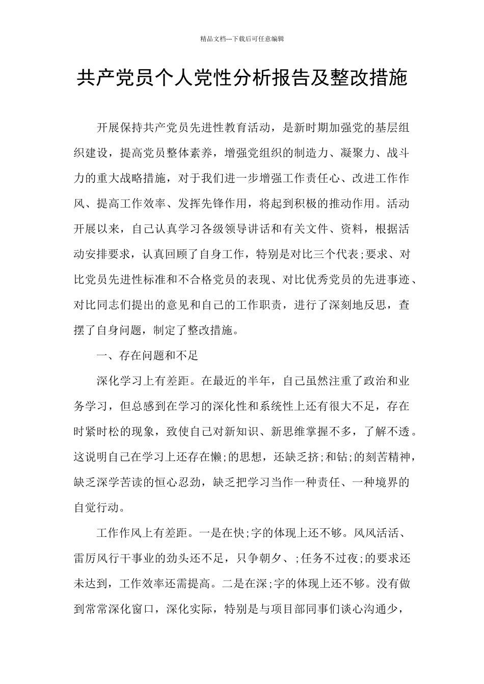 共产党员个人党性分析报告及整改措施_第1页