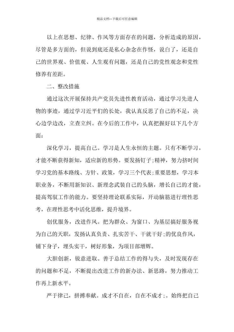 共产党员个人党性分析报告及整改措施_第3页