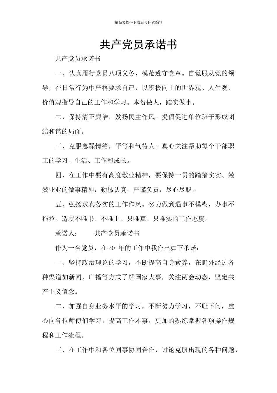 共产党员承诺书_第1页