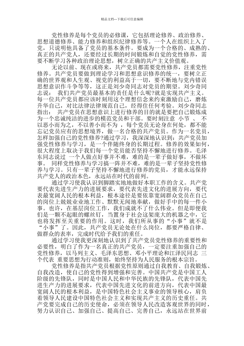 共产党员修养读书心得_第2页