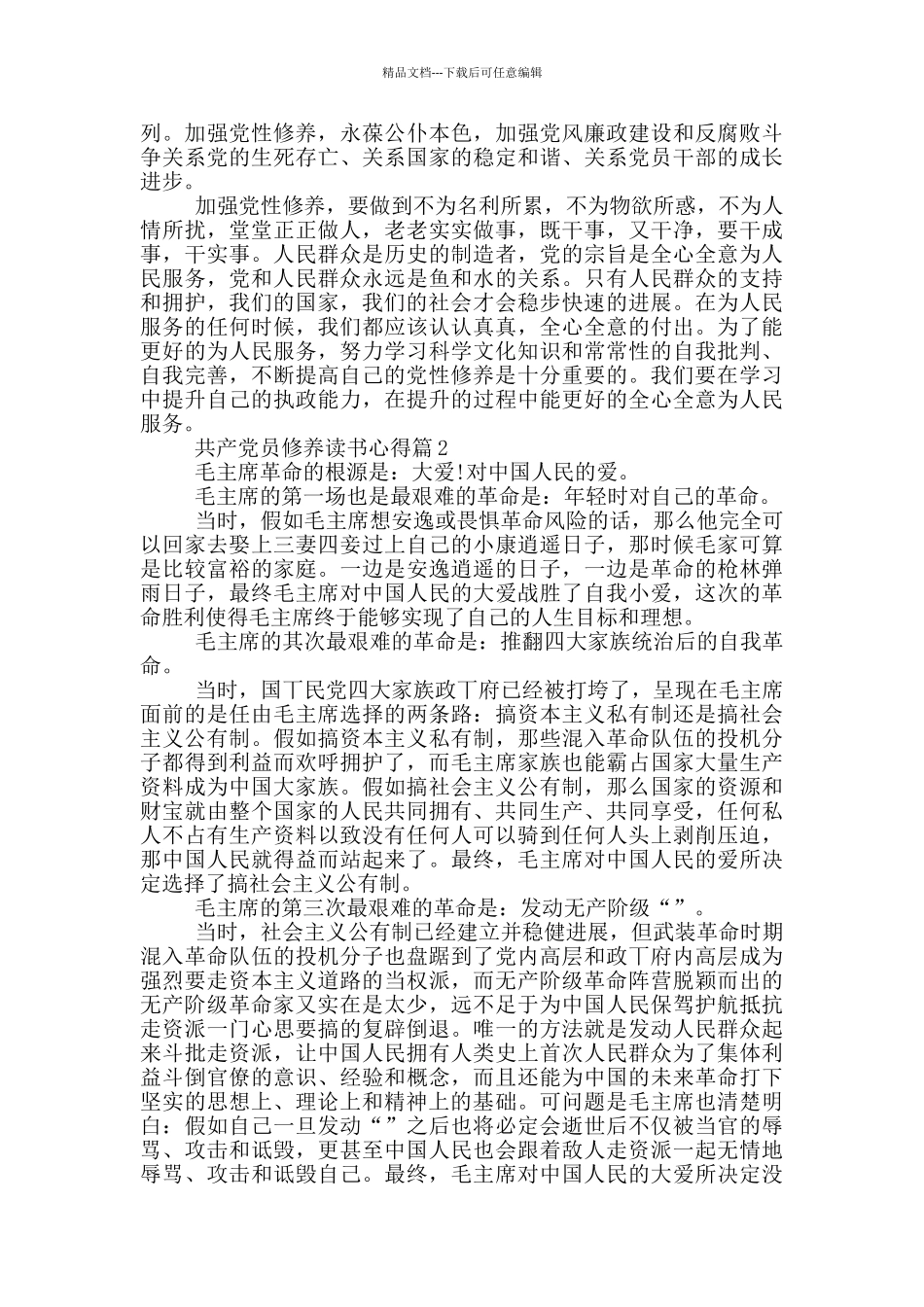 共产党员修养读书心得_第3页