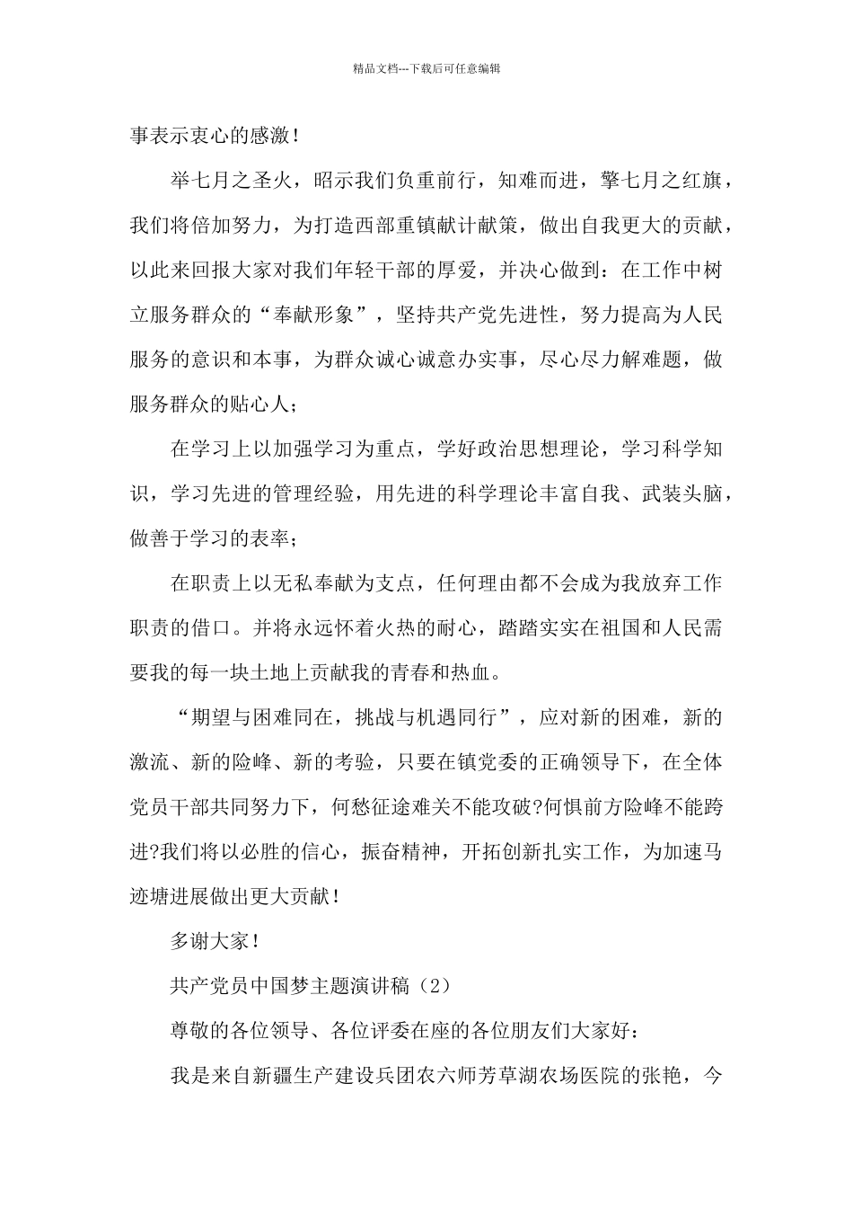 共产党员中国梦主题演讲稿最新2024_第2页