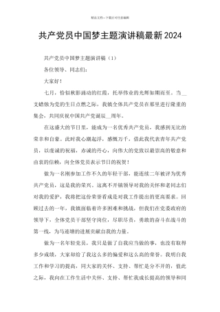 共产党员中国梦主题演讲稿最新2024