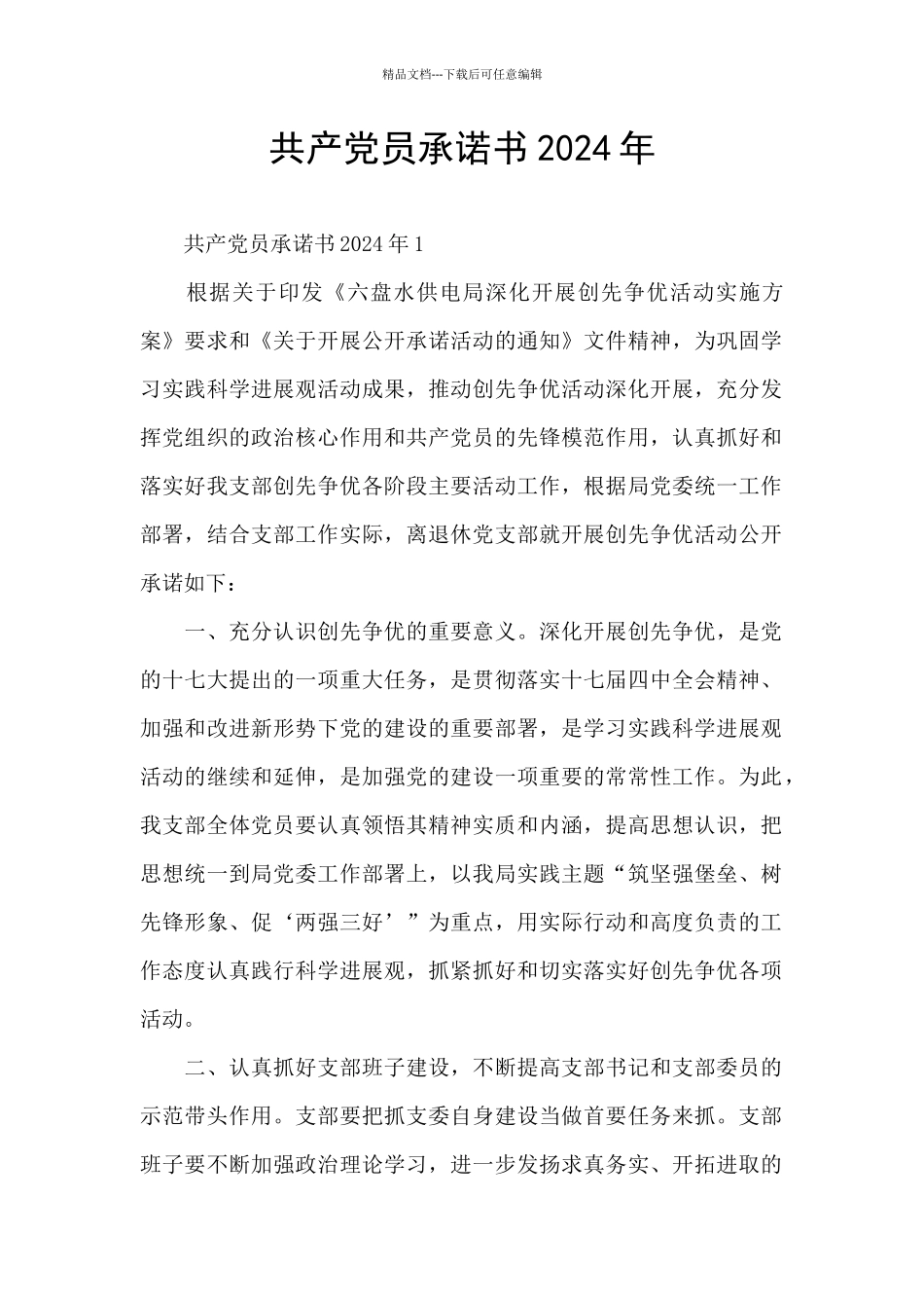 共产党员承诺书2024年_第1页