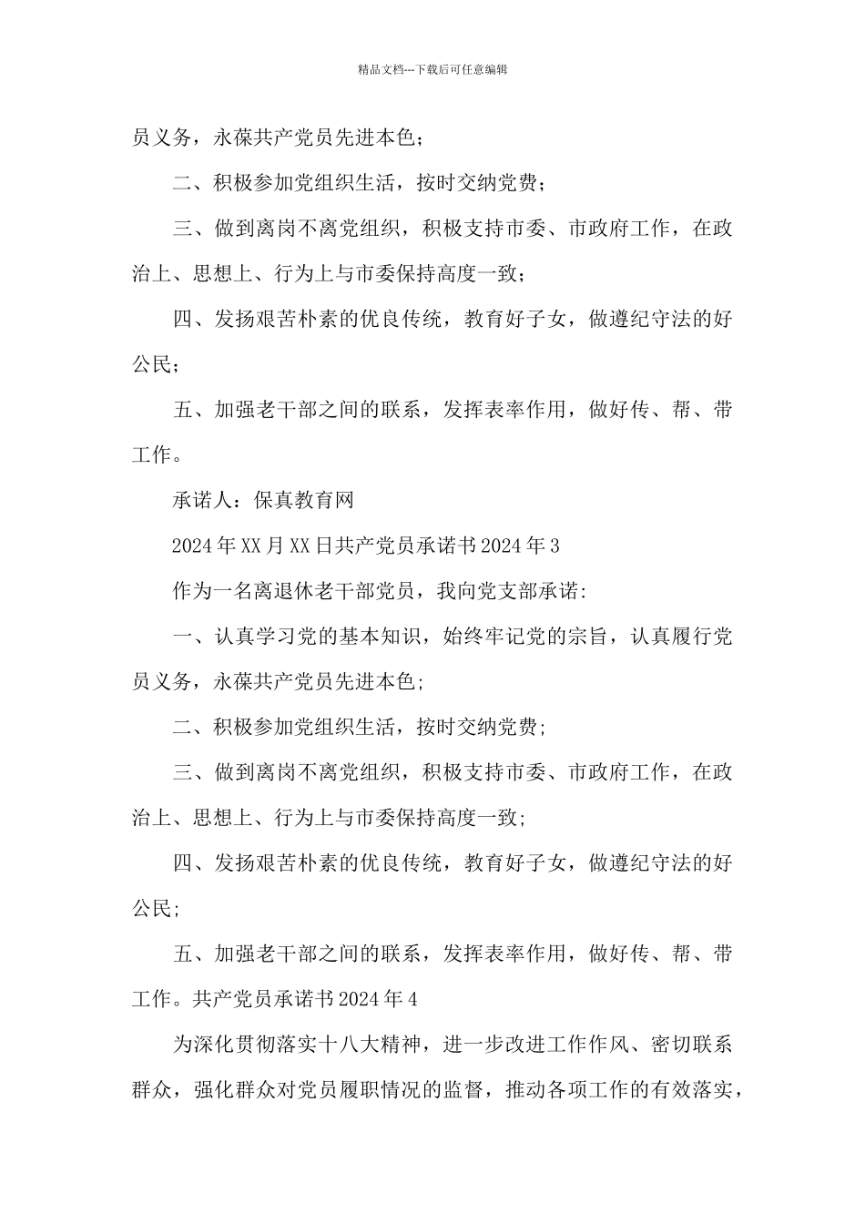 共产党员承诺书2024年_第3页