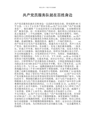 共产党员服务队就在百姓身边