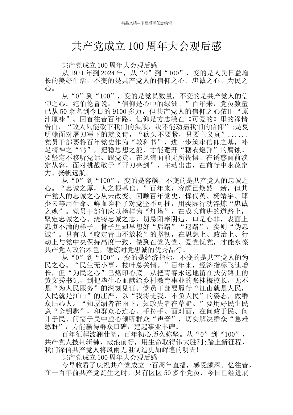 共产党成立100周年大会观后感_第1页