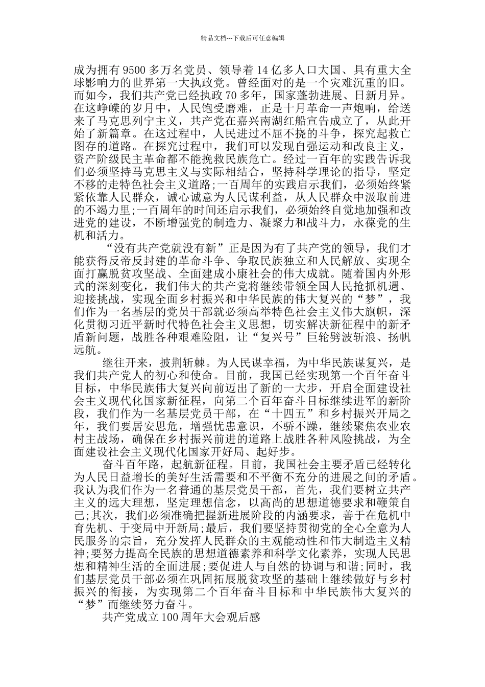 共产党成立100周年大会观后感_第2页
