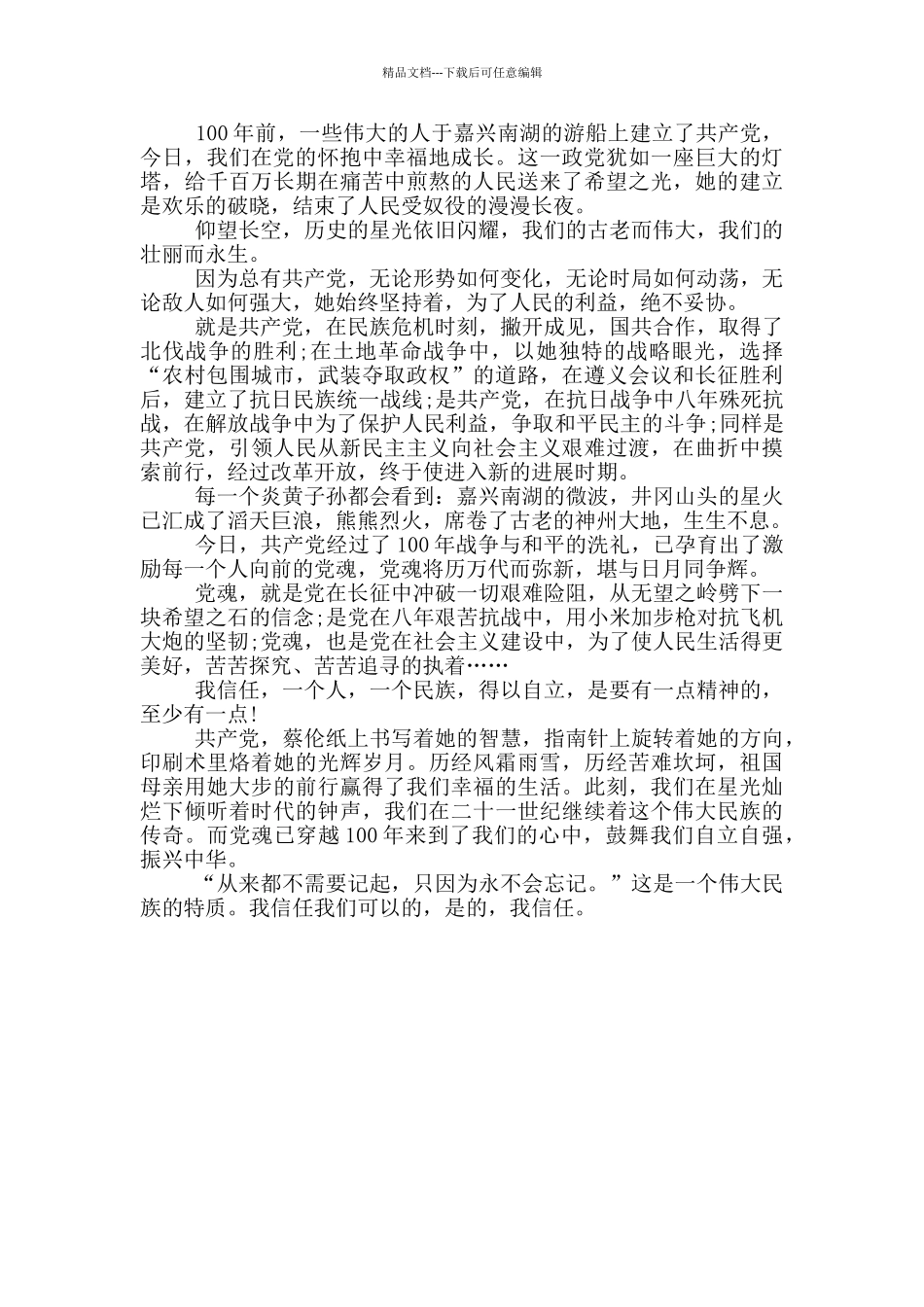 共产党成立100周年大会观后感_第3页