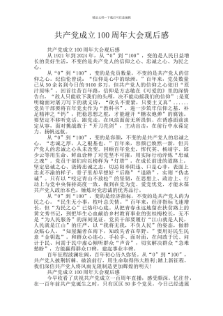 共产党成立100周年大会观后感