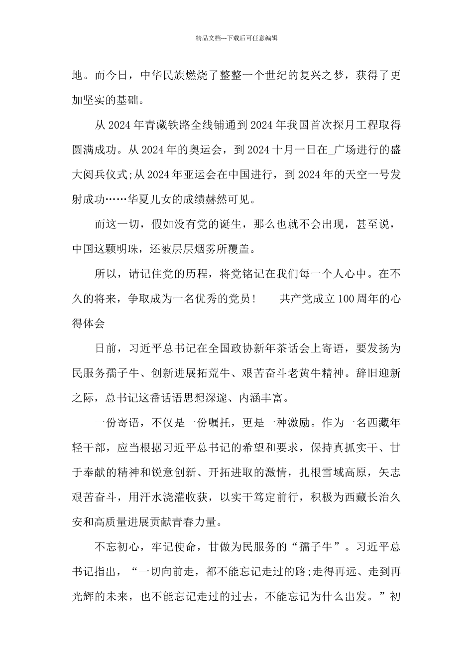 共产党成立100周年的心得体会_第2页