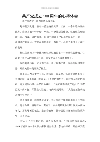 共产党成立100周年的心得体会