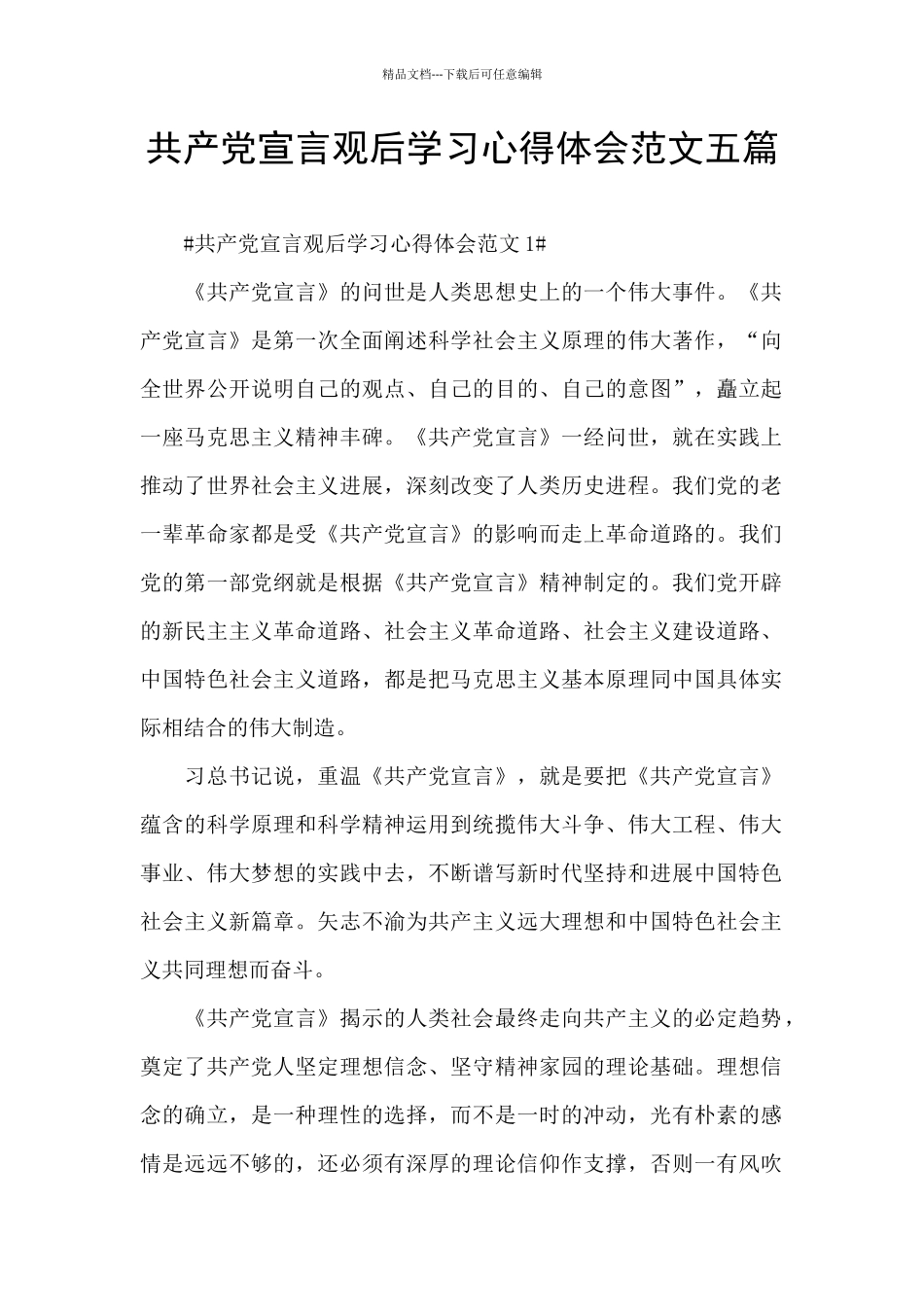 共产党宣言观后学习心得体会范文五篇_第1页